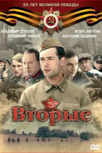  Вторые