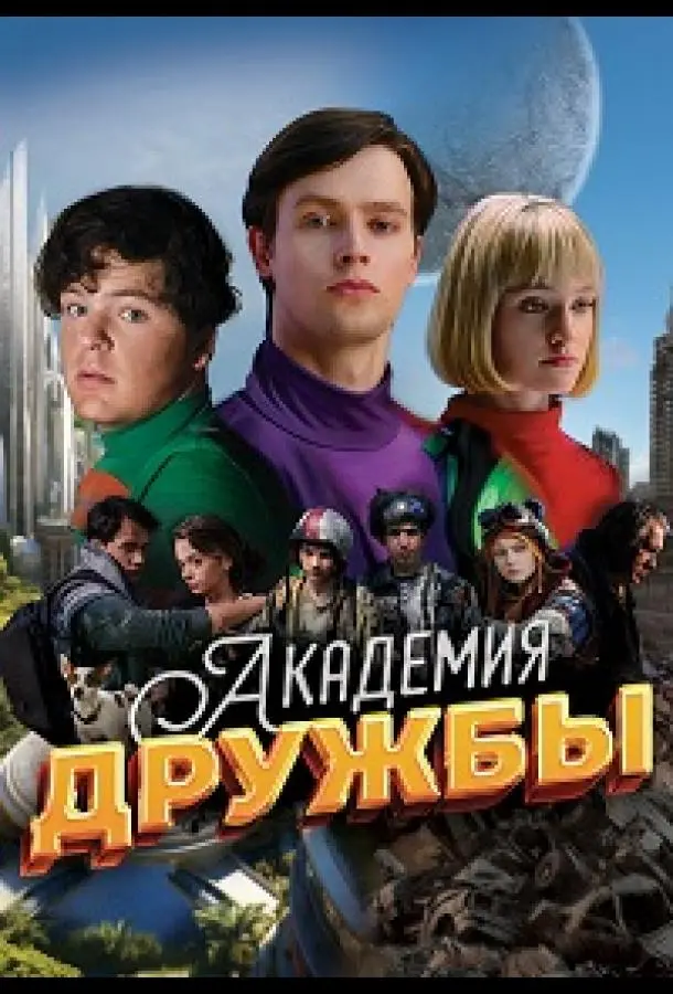 Академия дружбы